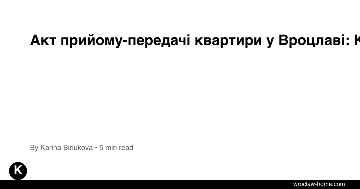 Акт прийому-передачі квартири у Вроцлаві: Кауція 2026