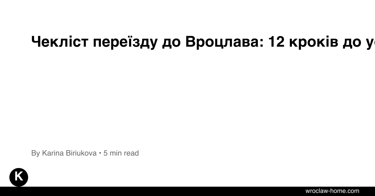 Чекліст переїзду до Вроцлава: 12 кроків до успіху 2026