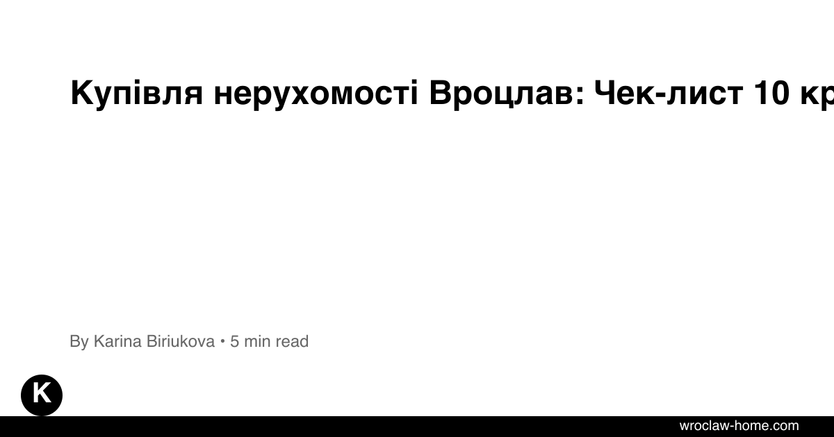 Купівля нерухомості Вроцлав: Чек-лист 10 кроків
