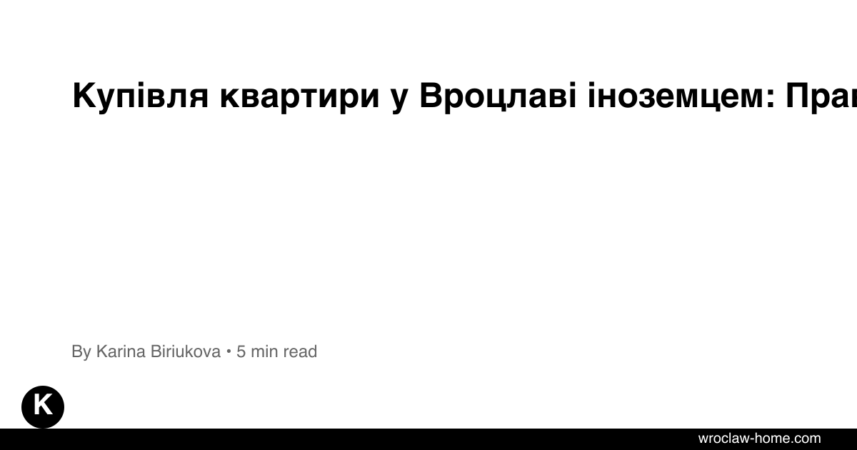 Купівля квартири у Вроцлаві іноземцем: Правила 2026