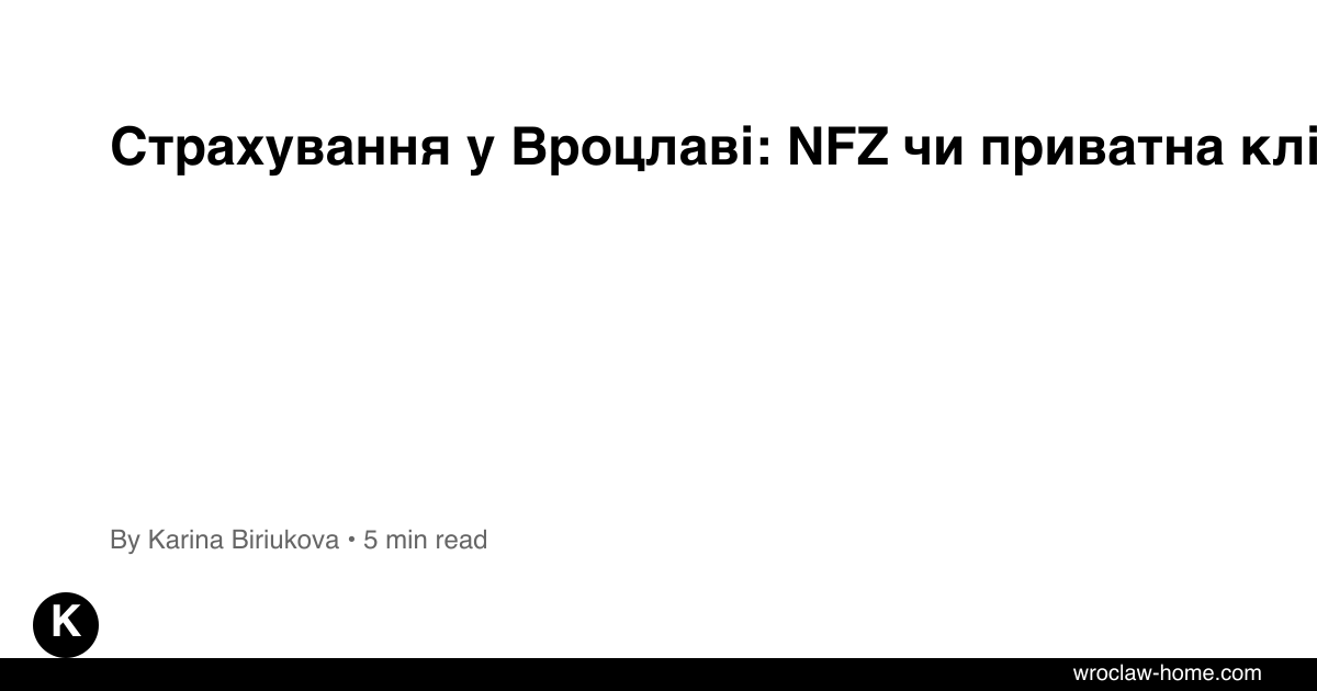 Страхування у Вроцлаві: NFZ чи приватна клініка 2026?