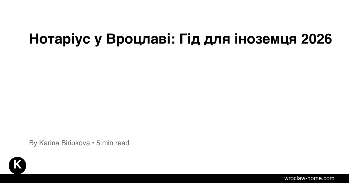 Нотаріус у Вроцлаві: Гід для іноземця 2026