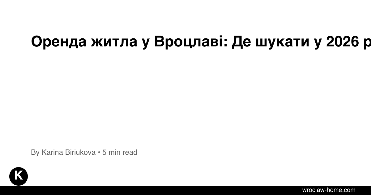 Оренда житла у Вроцлаві: Де шукати у 2026 році?