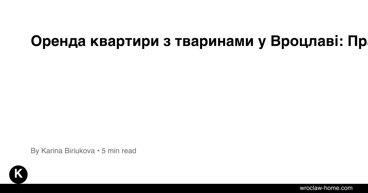 Оренда квартири з тваринами у Вроцлаві: Права 2026