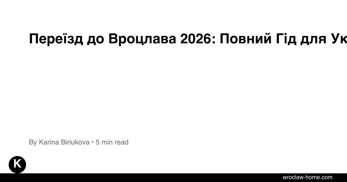 Переїзд до Вроцлава 2026: Повний Гід для Українців