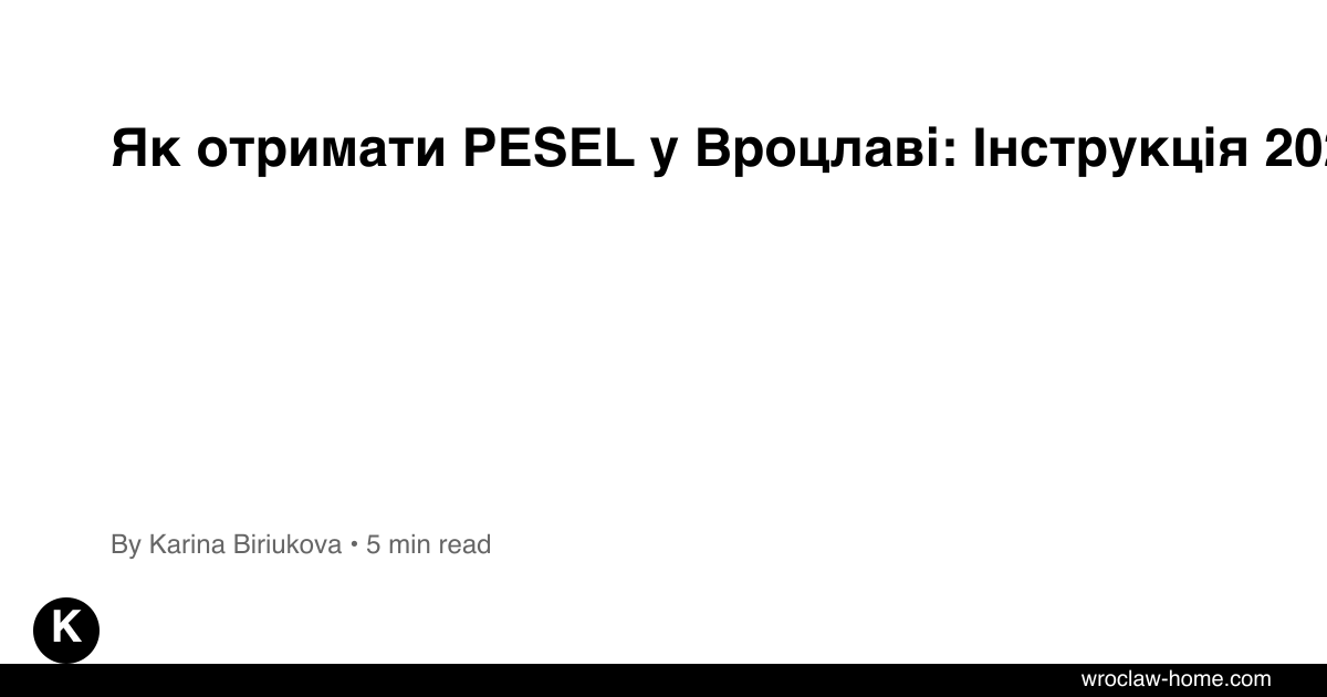 Як отримати PESEL у Вроцлаві: Інструкція 2026