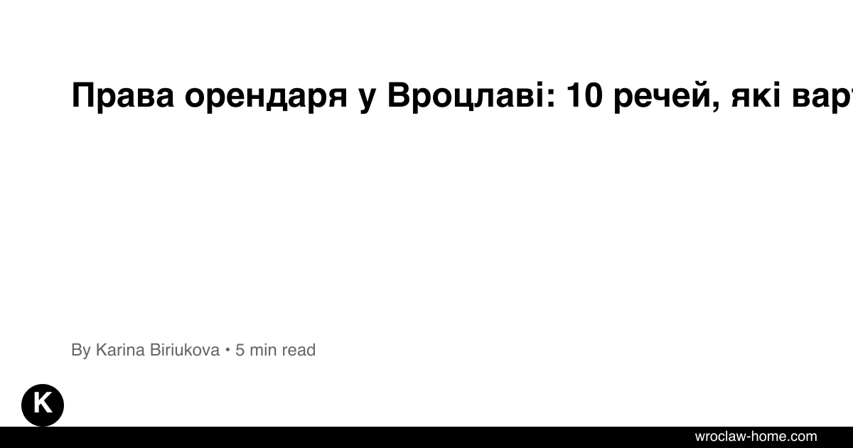 Права орендаря у Вроцлаві: 10 речей, які варто знати