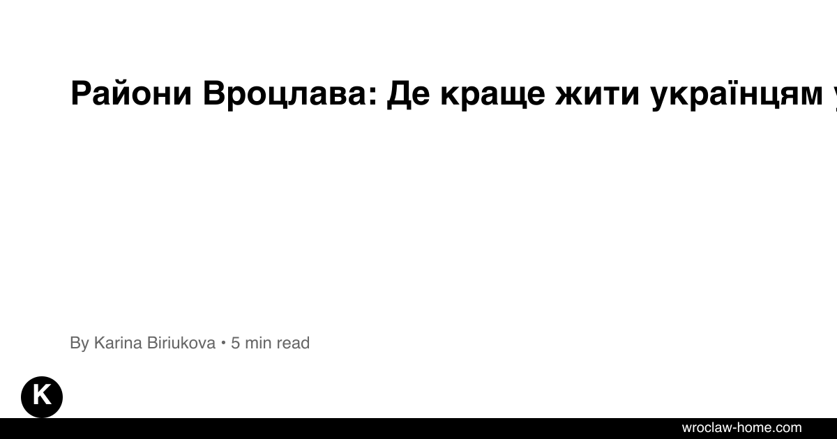Райони Вроцлава: Де краще жити українцям у 2026? [2026]
