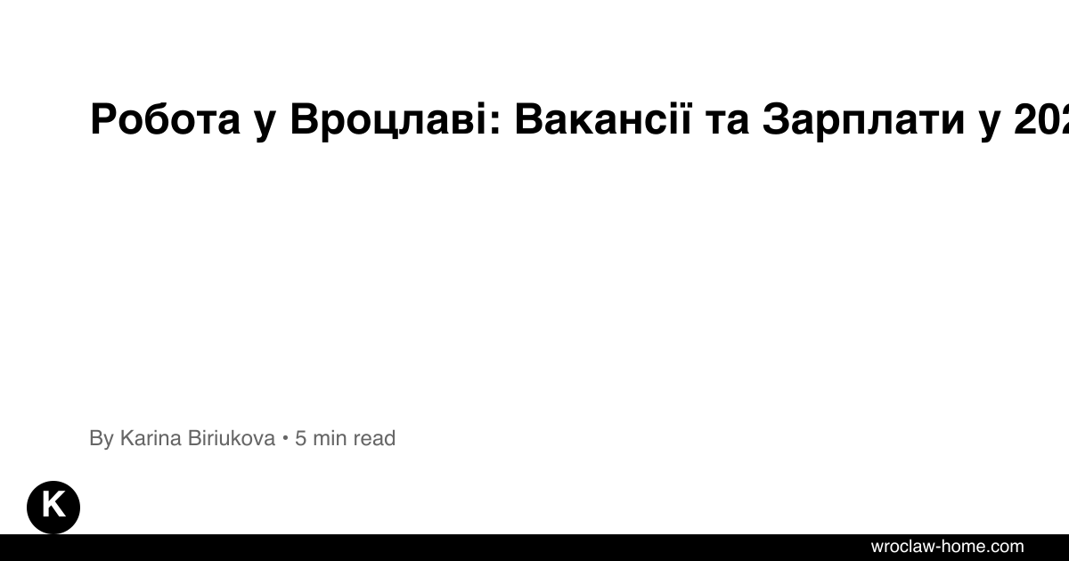 Робота у Вроцлаві: Вакансії та Зарплати у 2026 році