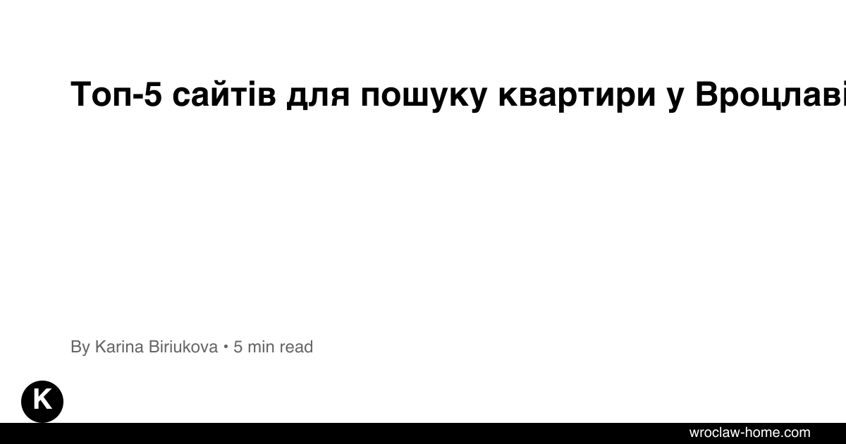 Топ-5 сайтів для пошуку квартири у Вроцлаві 2026 [2026]