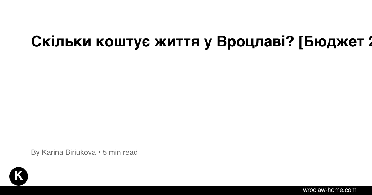 Скільки коштує життя у Вроцлаві? [Бюджет 2026]