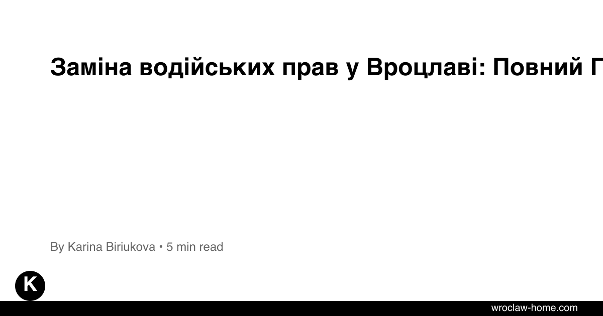 Заміна водійських прав у Вроцлаві: Повний Гайд 2026
